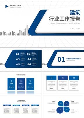 简约商务风蓝色建筑行业工作述职报告PPT模板