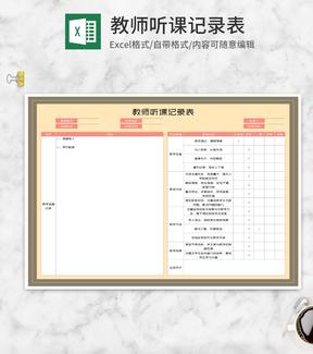 教师听课记录质量评估表Excel模板