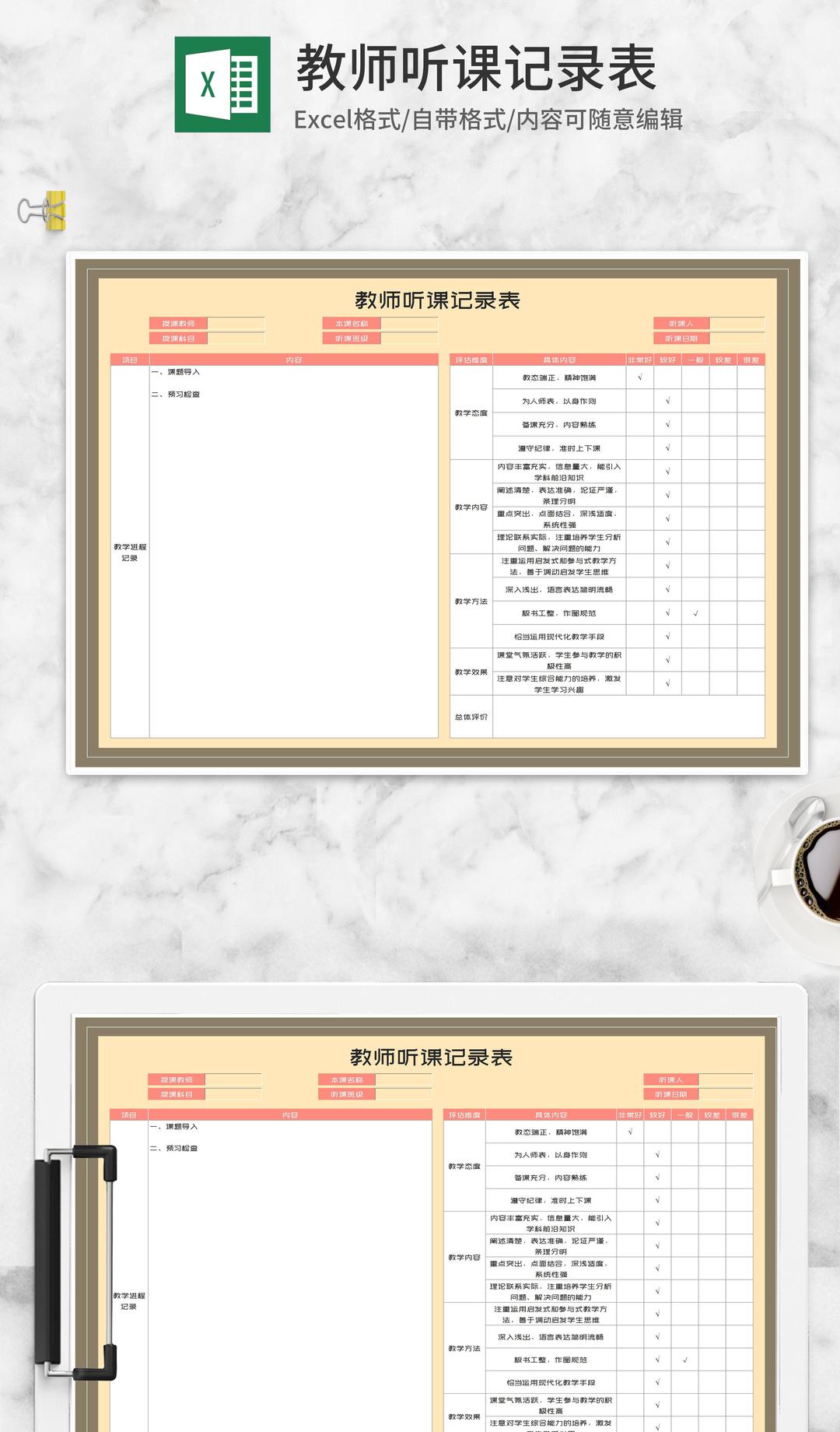 教师听课记录质量评估表Excel模板