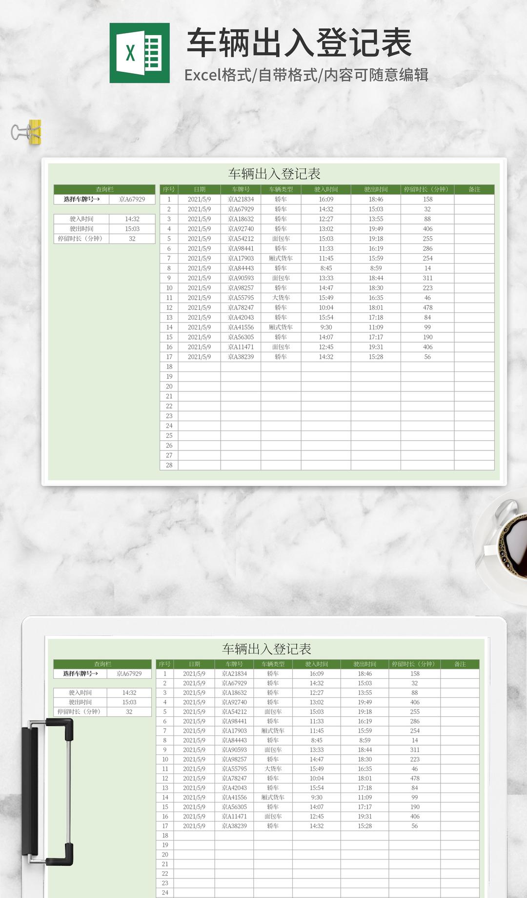 绿色车辆出入登记表Excel模板