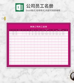 粉色公司员工信息名册Excel模板