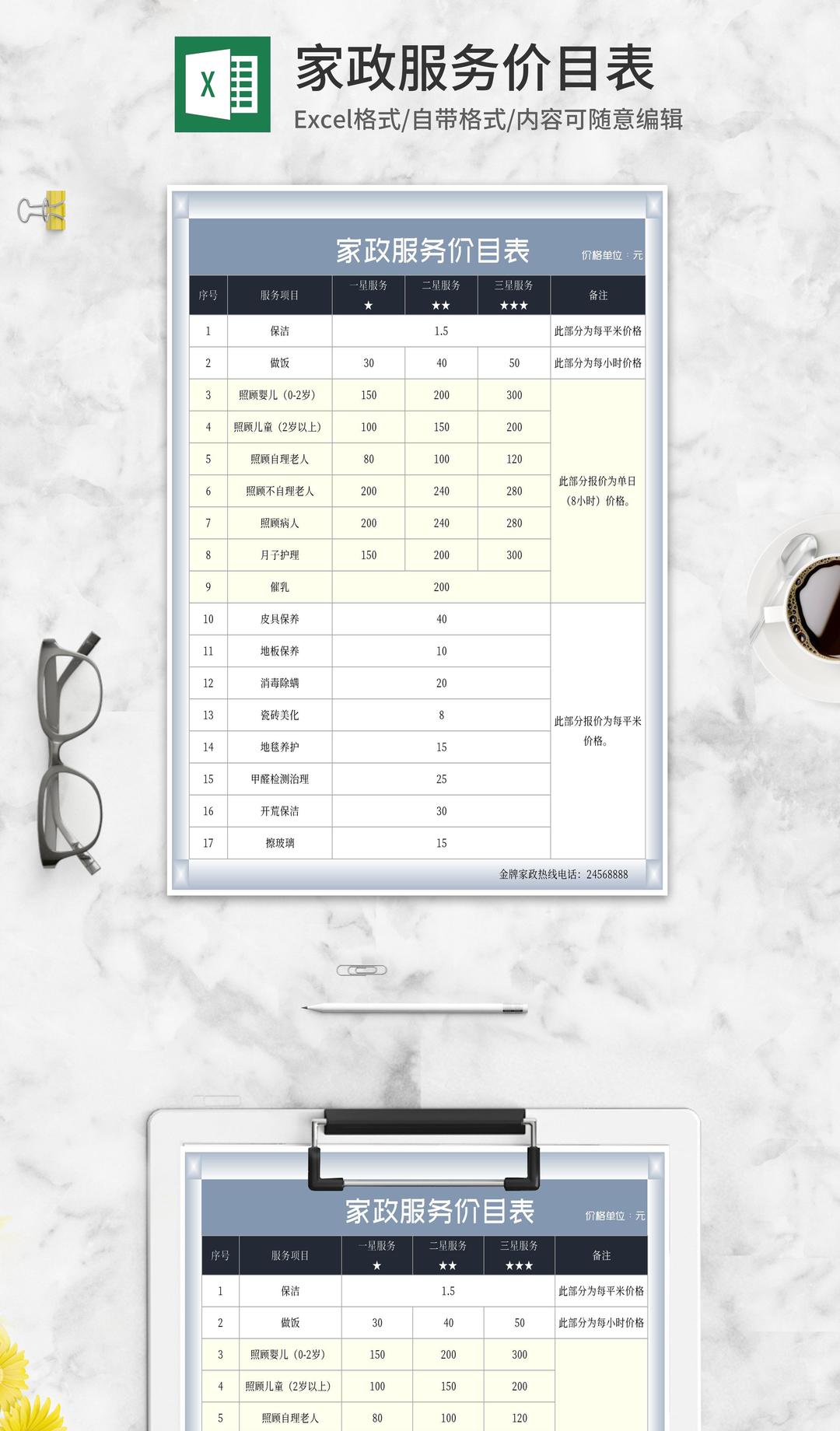 家政服务价目表Excel模板