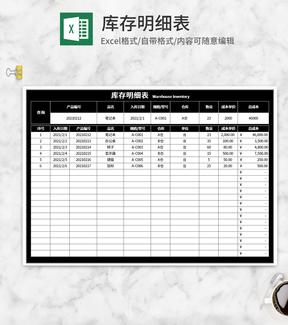 黑色库存明细表Excel模板
