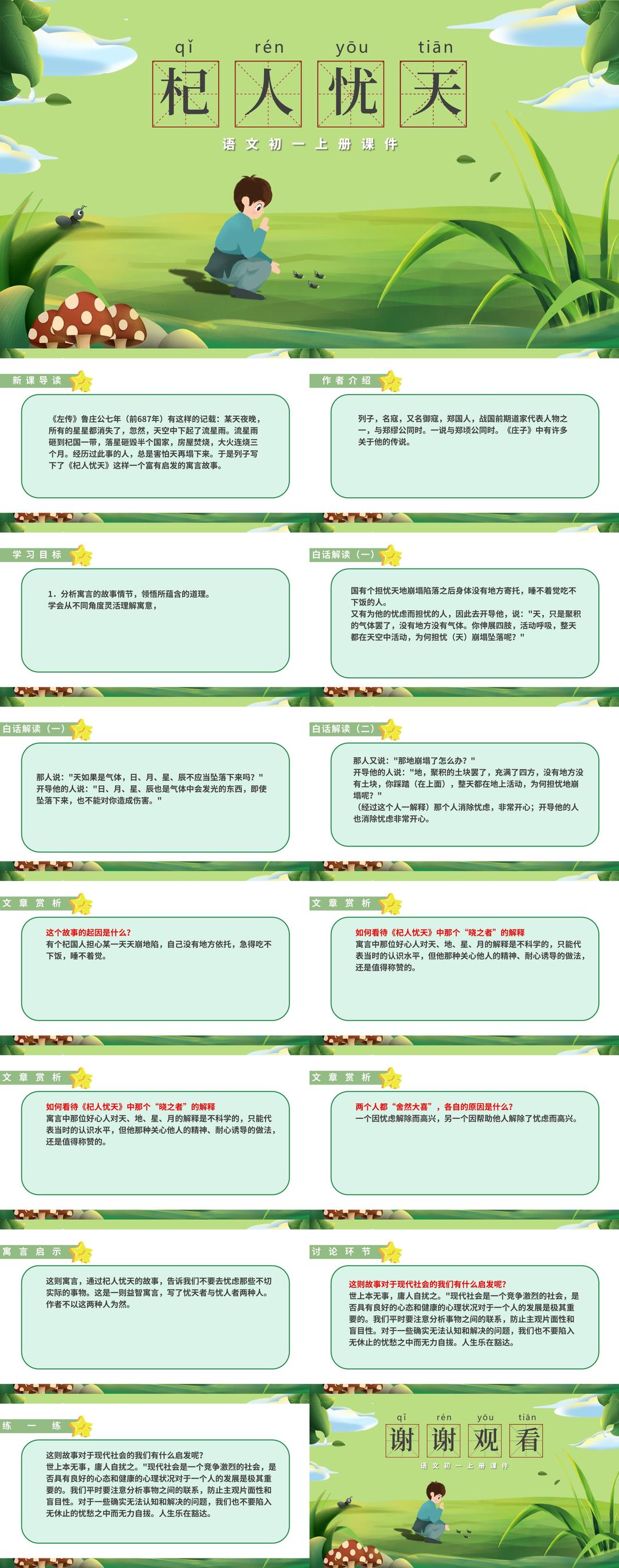 绿色卡通风语文初一课件杞人忧天PPT模板