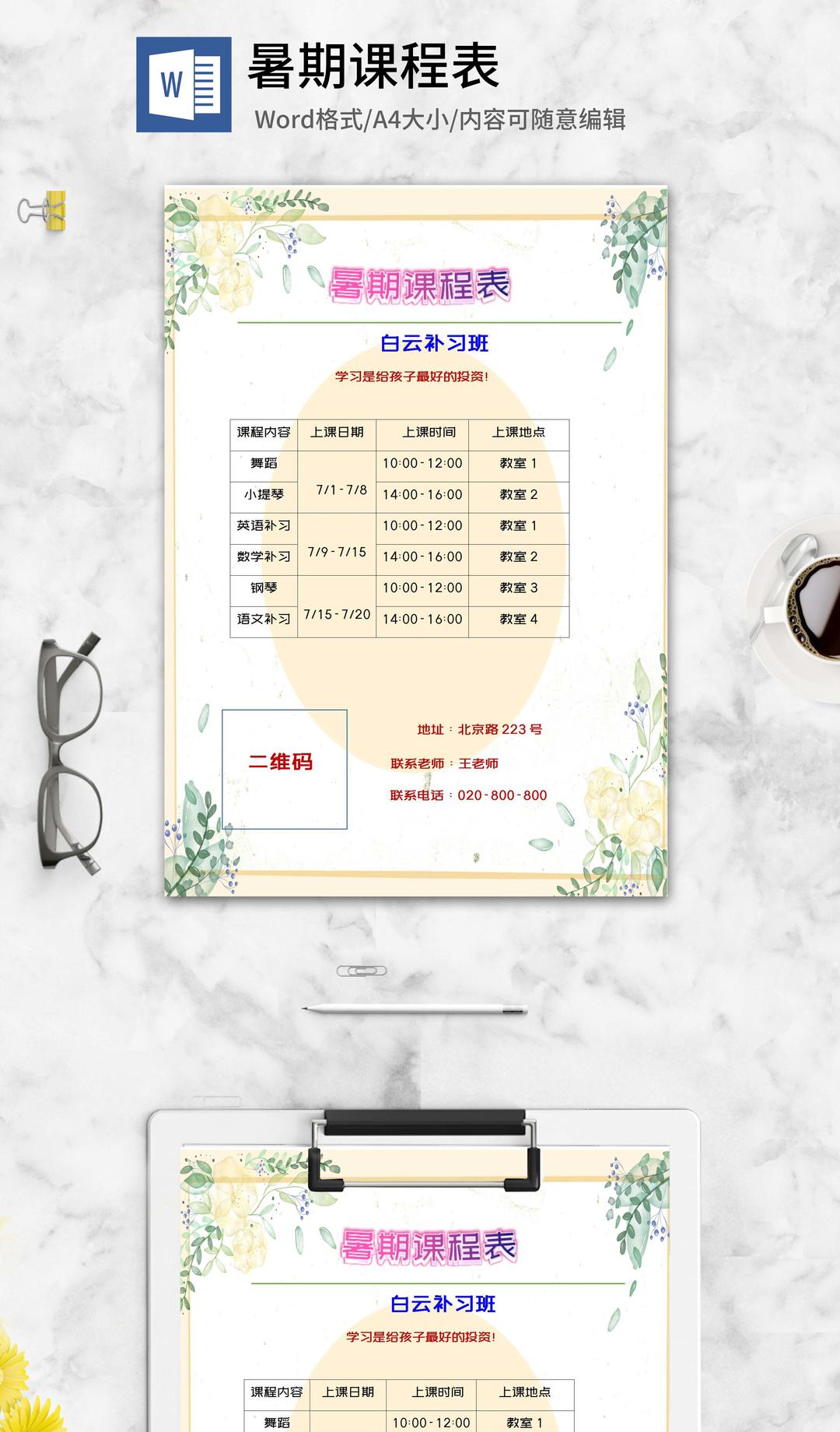 小清新补习班暑期课程表word模板