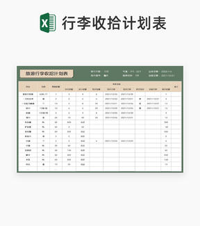 小清新旅游行李收拾计划表Excel模板