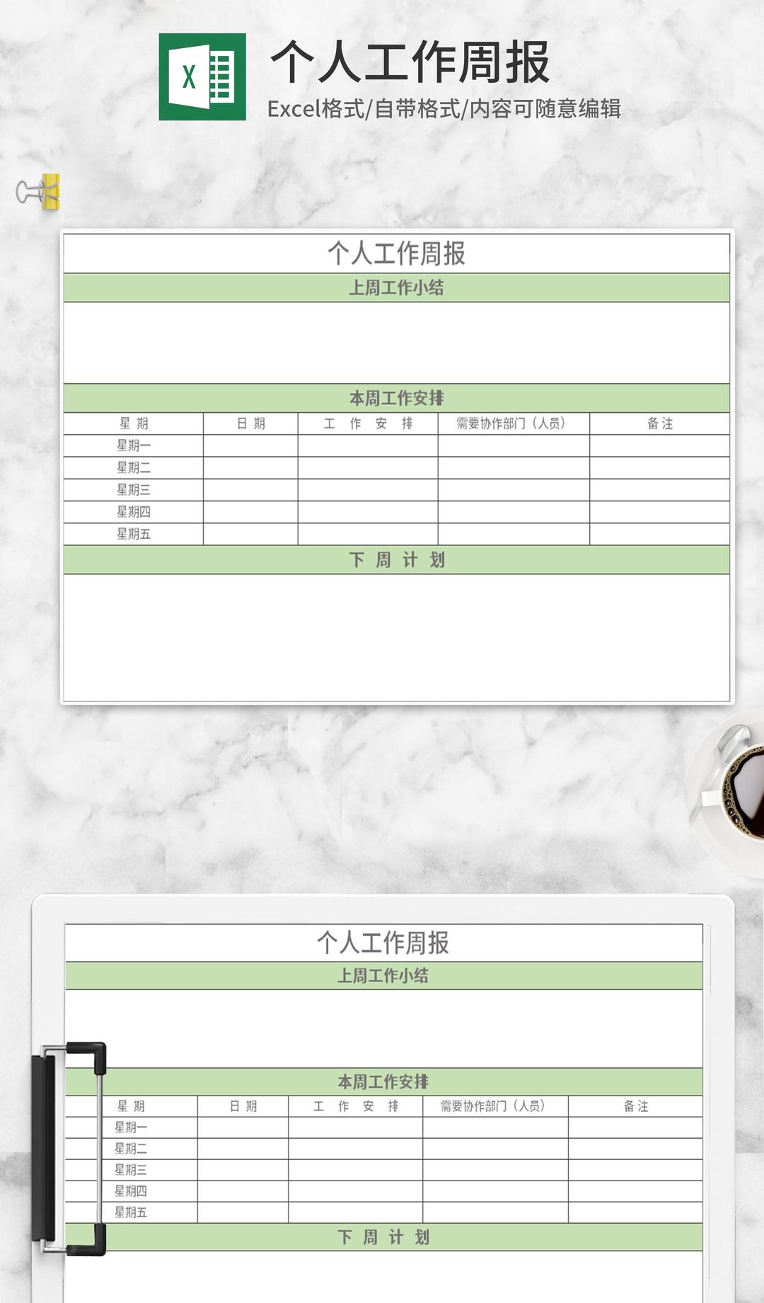 绿色个人工作周报Excel模板