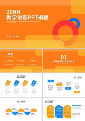 橙色几何风教师教学说课汇报PPT模板