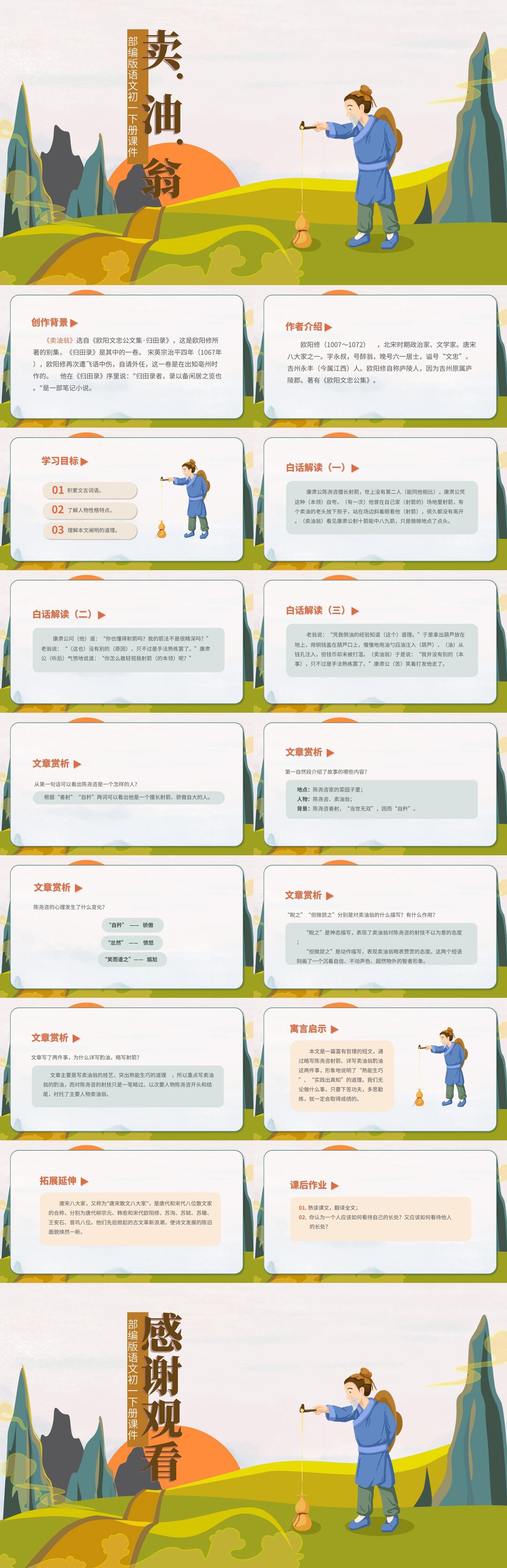 绿色卡通风初一语文卖油翁课件PPT模板