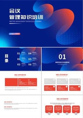 深蓝渐变风会议管理知识培训PPT模板