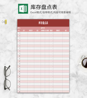 简约粉色库存盘点表Excel模板