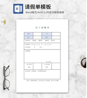 员工请假单word模板