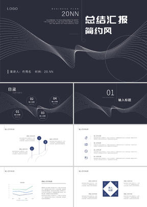 黑色流线简约风总结汇报PPT模板