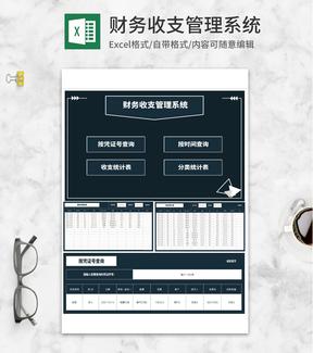 财务收支管理查询系统Excel模板