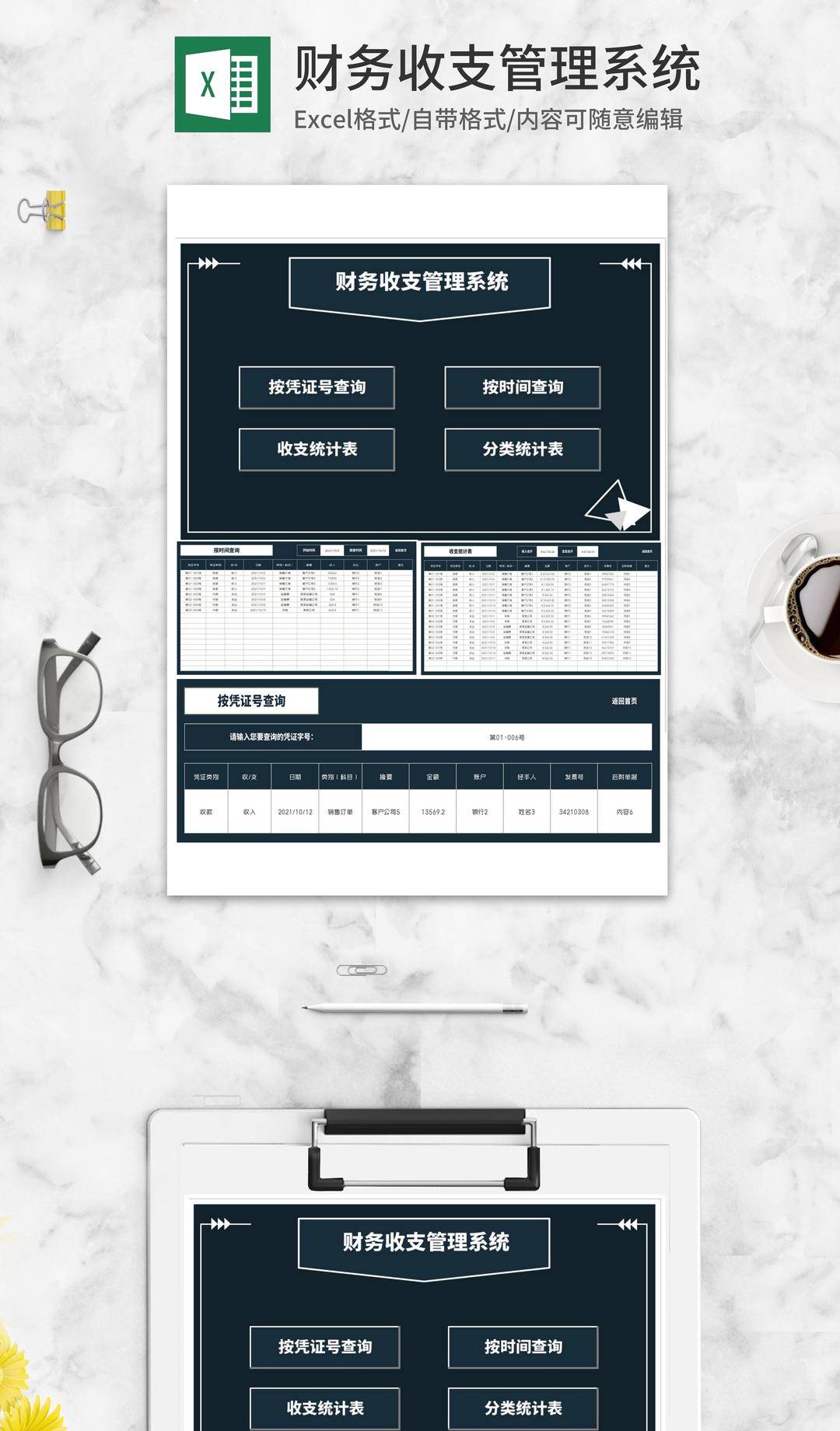 财务收支管理查询系统Excel模板