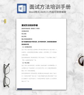 招聘面试方法培训手册word模板