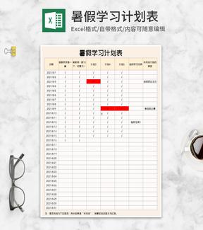 暑假假期学习任务计划表Excel模板