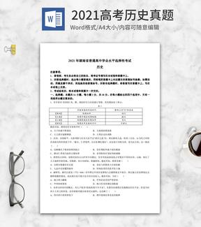 2021高考湖南省历史真题