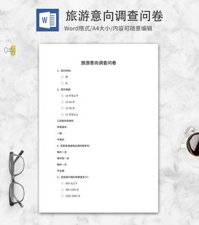 旅游意向调查问卷表word模板