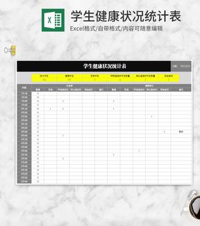 简约灰色学生健康状况统计表Excel模板