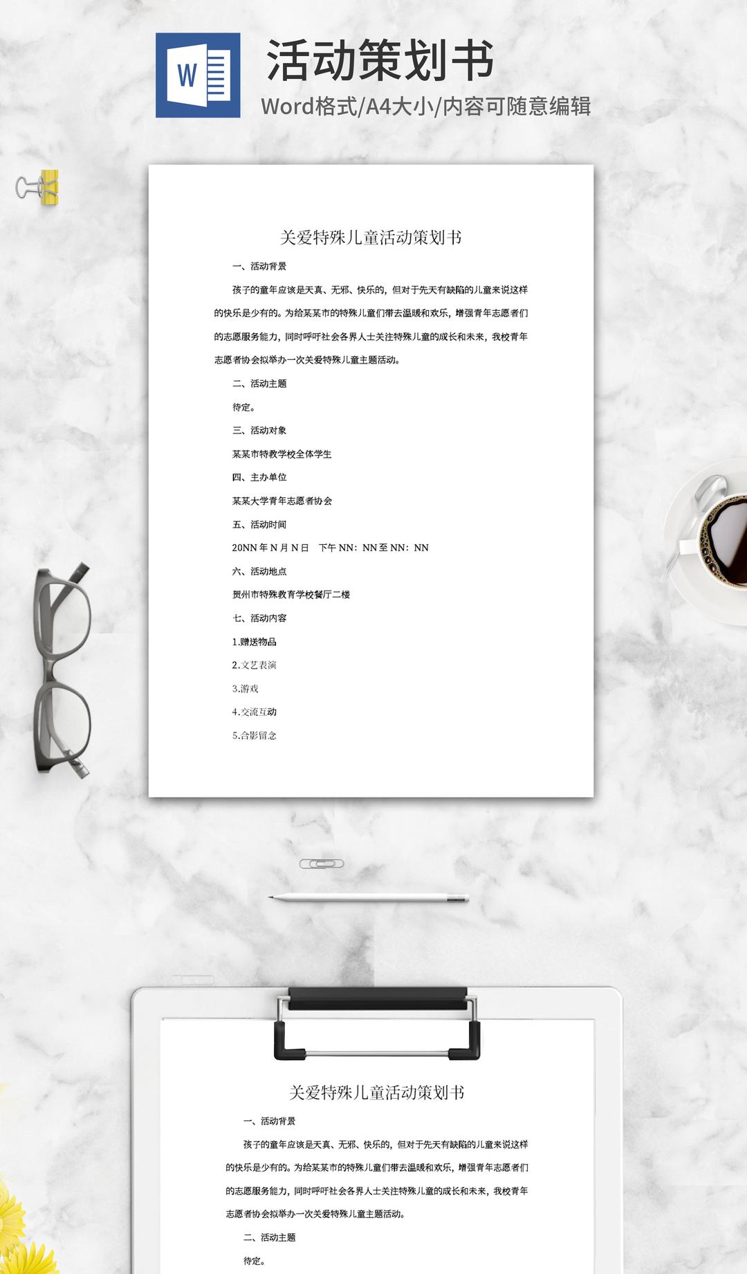 关爱特殊儿童活动策划书word模板