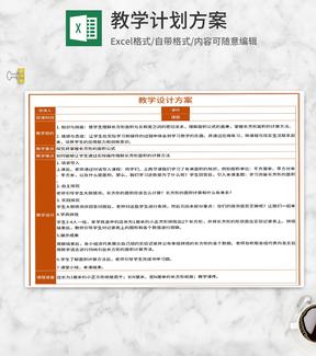 《长方形的面积公式》教学设计方案Excel模板