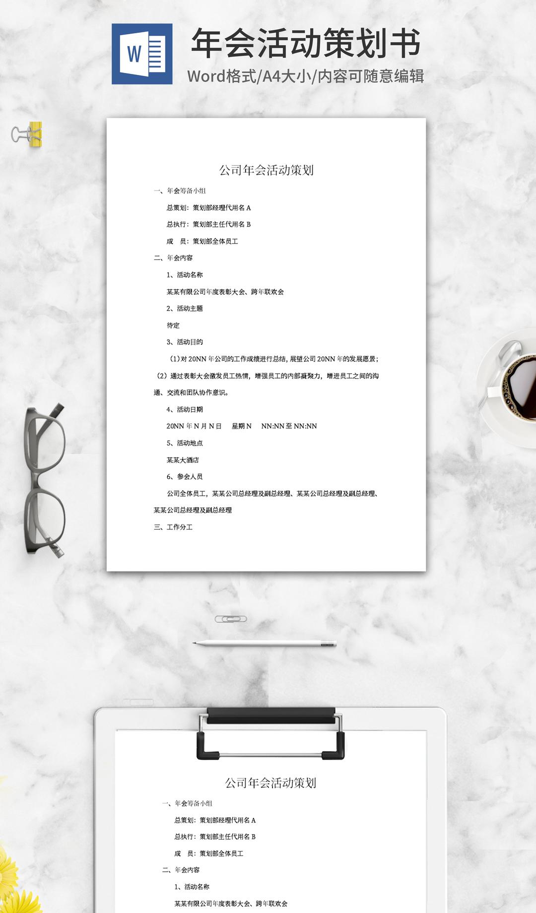 公司年会筹备策划书word模板