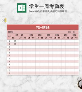 红色学生周考勤表Excel模板