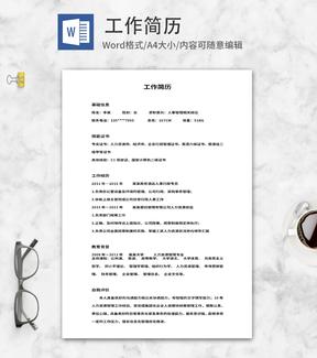 人事管理相关工作简历word模板
