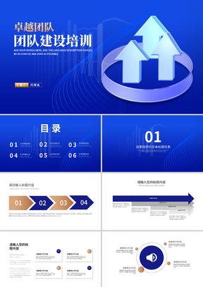 蓝色箭头团队建设培训课程PPT模板