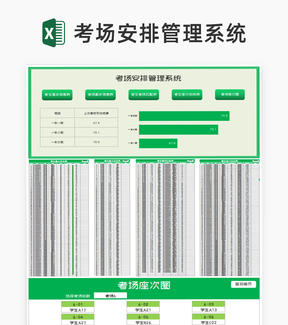 绿色考场安排管理系统excel模板