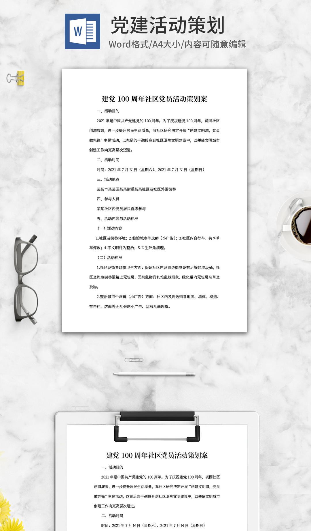 建党百年社区党员活动策划案word模板