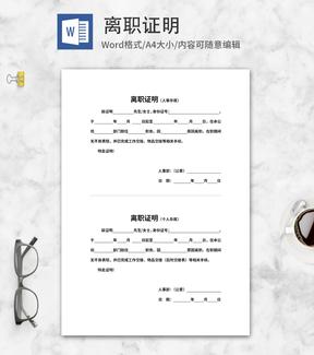 员工离职人事部证明word模板