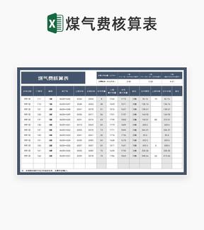 商务风居民煤气费核算表Excel模板