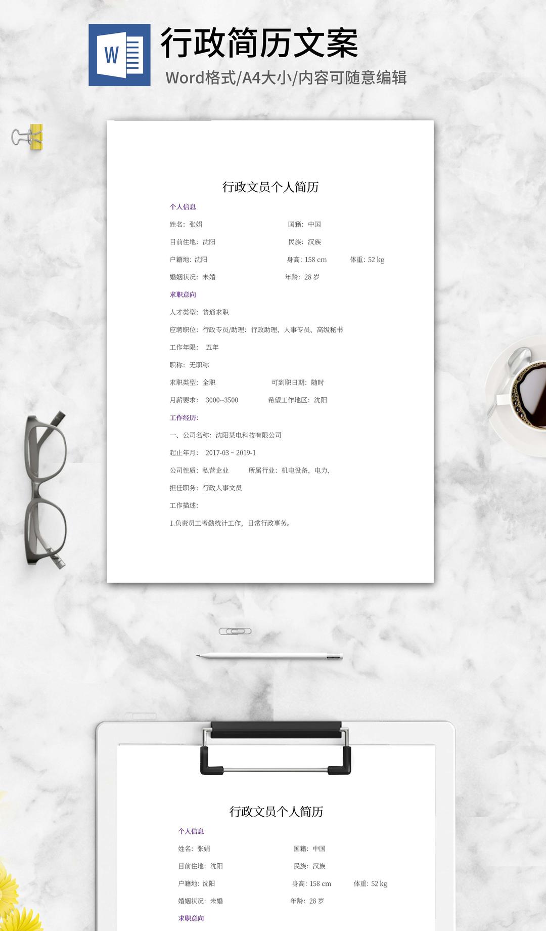 行政文员个人简历word模板