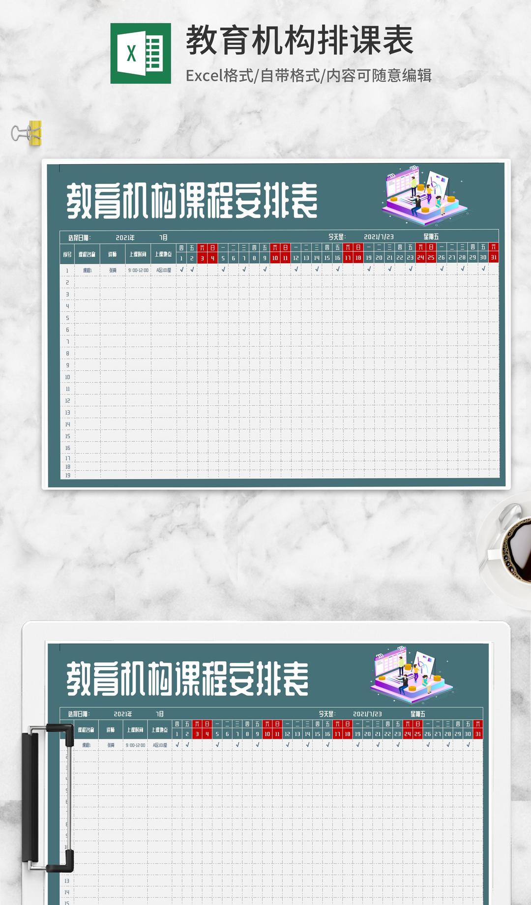 教育机构课程安排表Excel模板