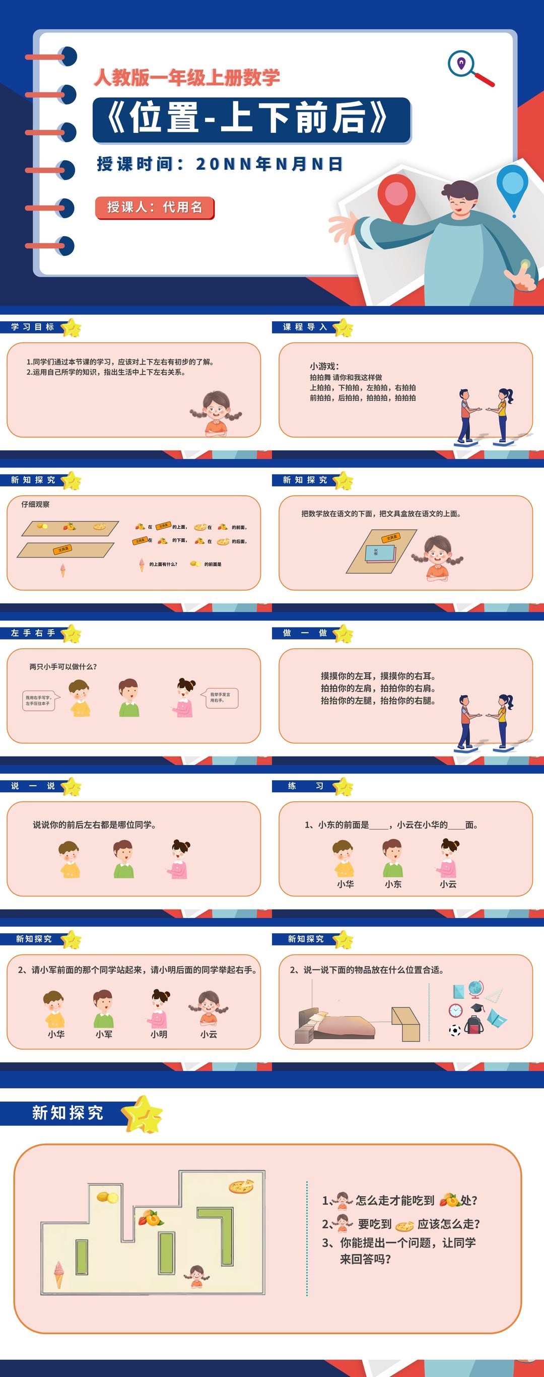 卡通记事本一年级数学《位置》课件PPT模板