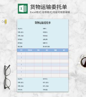 货物运输委托单Excel模板