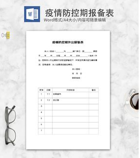 疫情防控期外出报备表word模板