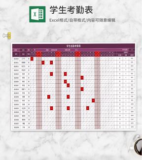 紫色学生出勤考察表Excel模板