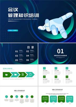 科技风企业会议管理知识培训PPT模板