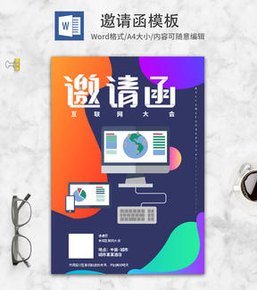 蓝色渐变创意互联网大会邀请函word模板