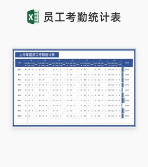 深蓝上半年度员工考勤统计表Excel模板