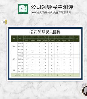 公司领导民主测评Excel模板