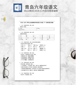 青岛市李沧区六年级下期中语文试卷word模板