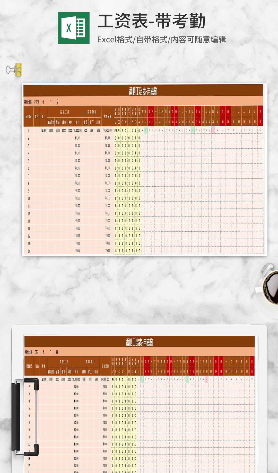 酒吧员工工资考勤明细表Excel模板