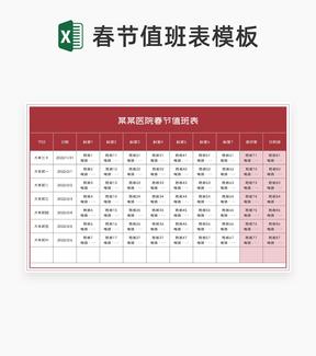 简约红色医院春节值班表Excel模板