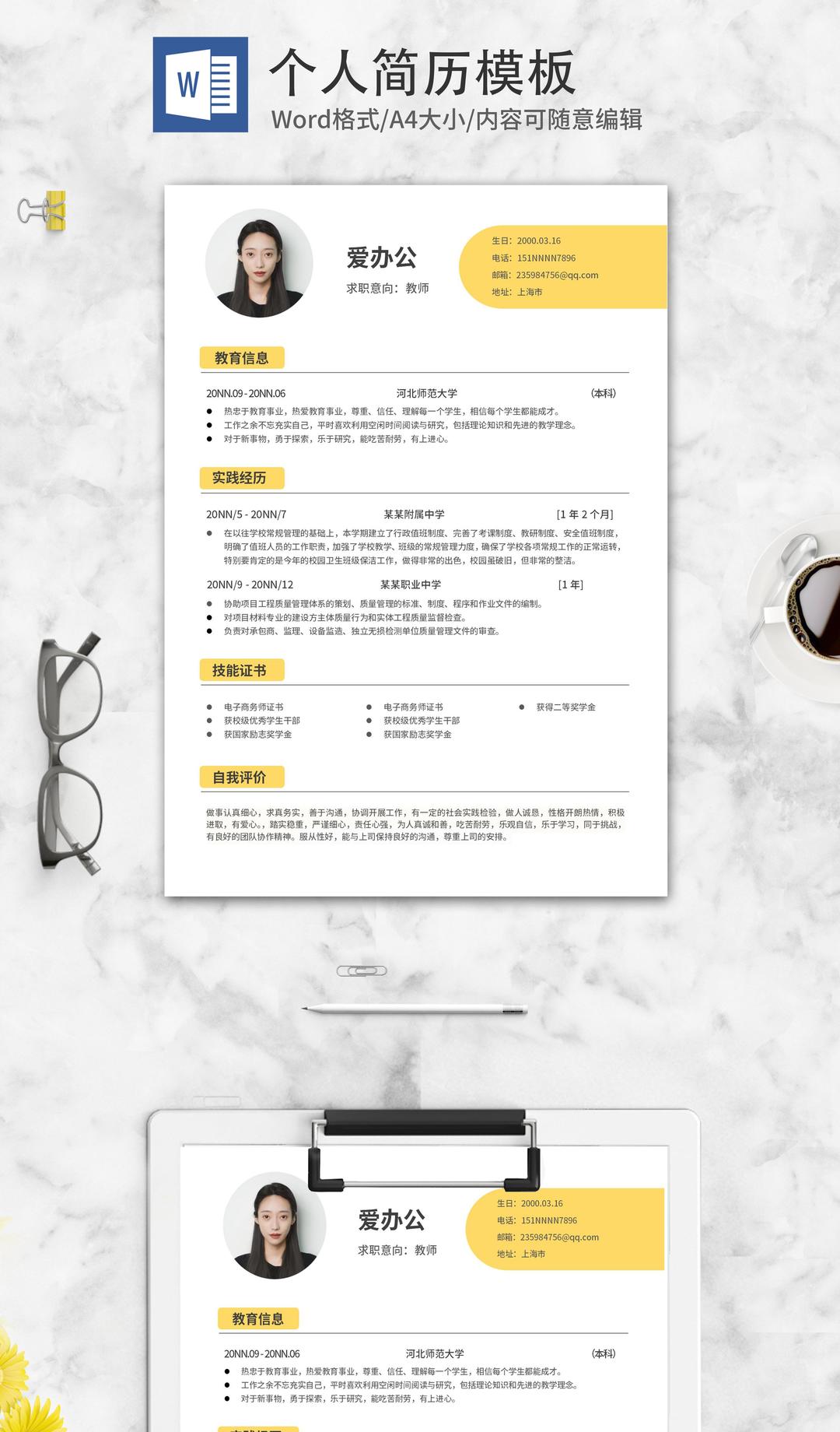 黄色简约教师通用简历word模板
