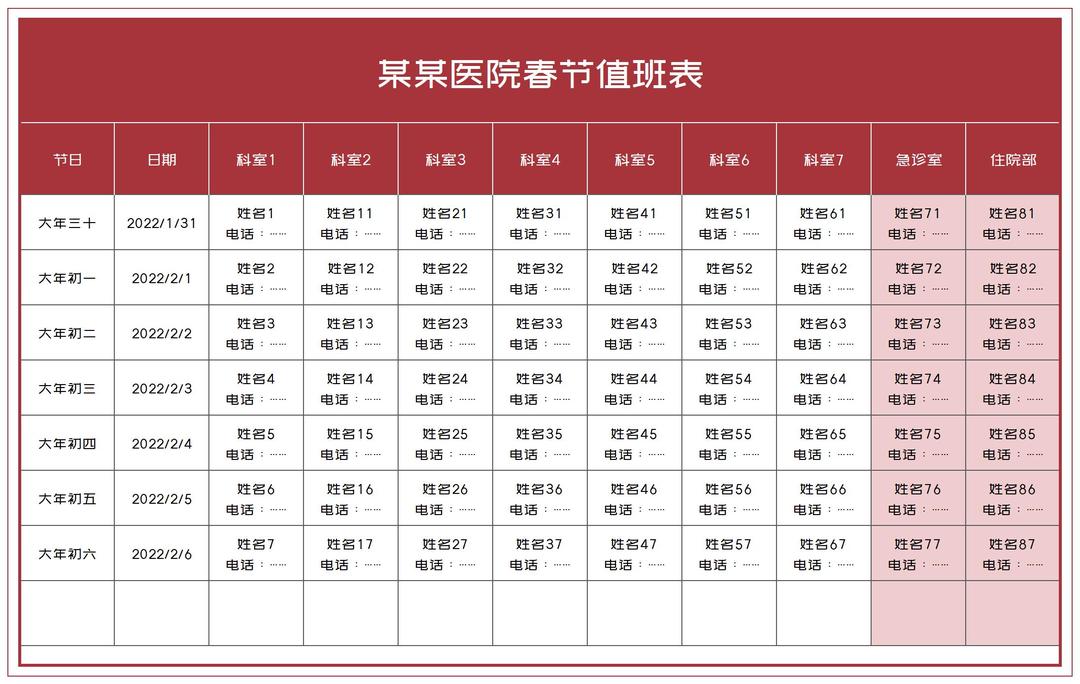 简约红色医院春节值班表Excel模板