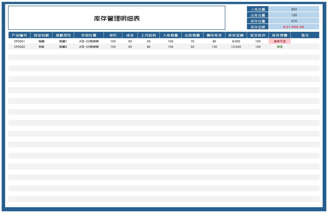 简约蓝色货品库存管理明细表Excel模板